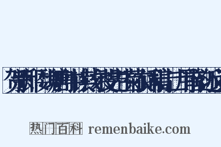 贺新郎·魏塘舟中读钱尔斐先生菊农词稿十二用前韵近义词是什么意思的图片